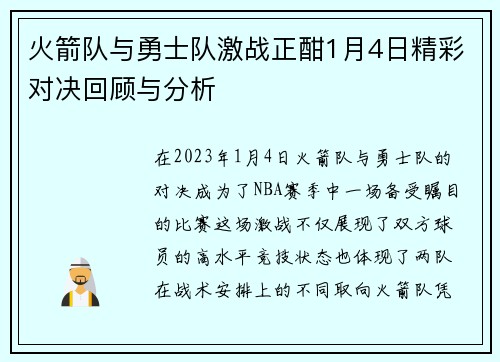 火箭队与勇士队激战正酣1月4日精彩对决回顾与分析