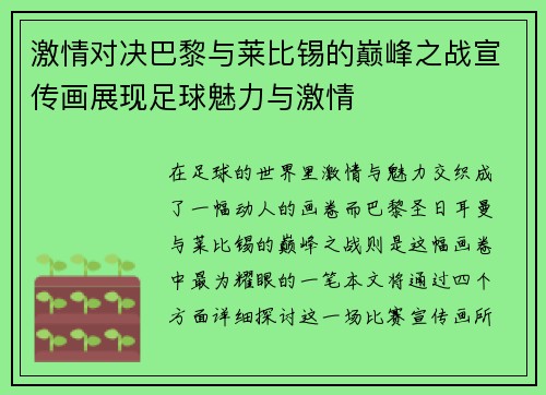 激情对决巴黎与莱比锡的巅峰之战宣传画展现足球魅力与激情