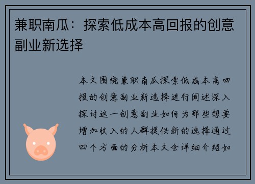 兼职南瓜：探索低成本高回报的创意副业新选择