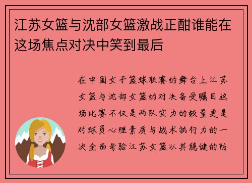 江苏女篮与沈部女篮激战正酣谁能在这场焦点对决中笑到最后
