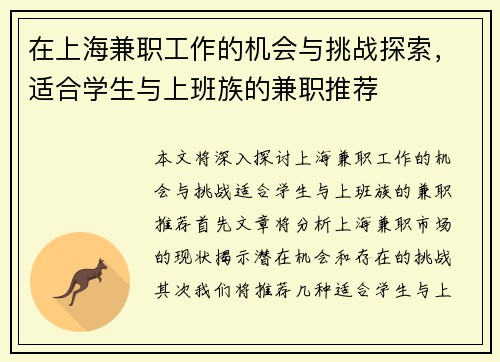 在上海兼职工作的机会与挑战探索，适合学生与上班族的兼职推荐