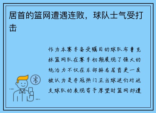 居首的篮网遭遇连败，球队士气受打击