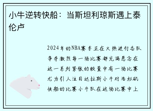 小牛逆转快船：当斯坦利琼斯遇上泰伦卢