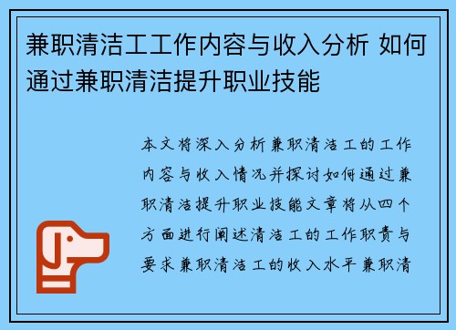兼职清洁工工作内容与收入分析 如何通过兼职清洁提升职业技能
