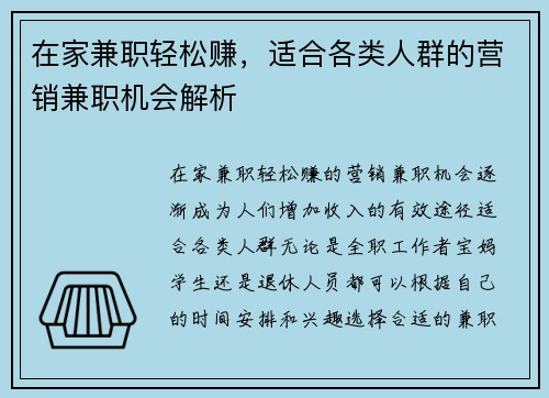 在家兼职轻松赚，适合各类人群的营销兼职机会解析