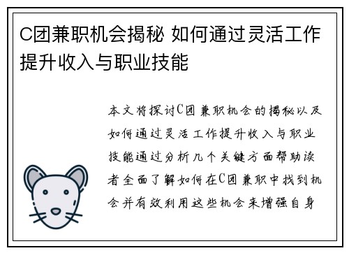 C团兼职机会揭秘 如何通过灵活工作提升收入与职业技能