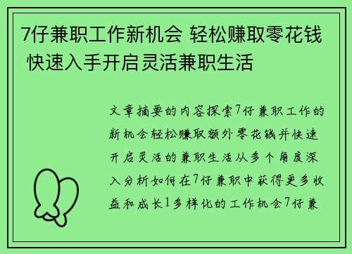7仔兼职工作新机会 轻松赚取零花钱 快速入手开启灵活兼职生活