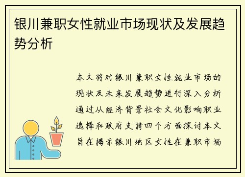 银川兼职女性就业市场现状及发展趋势分析