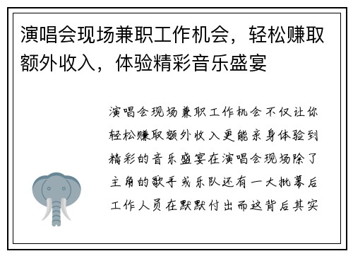 演唱会现场兼职工作机会，轻松赚取额外收入，体验精彩音乐盛宴