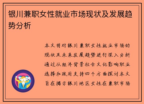 银川兼职女性就业市场现状及发展趋势分析