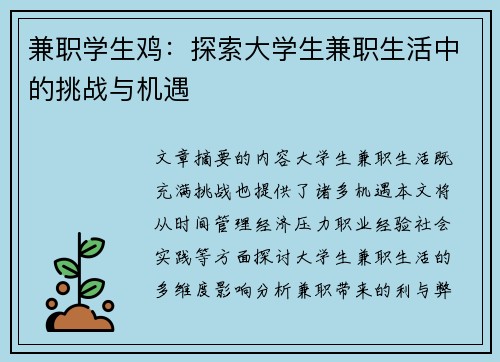 兼职学生鸡：探索大学生兼职生活中的挑战与机遇