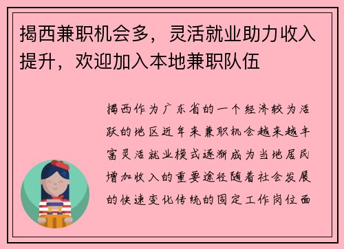 揭西兼职机会多，灵活就业助力收入提升，欢迎加入本地兼职队伍