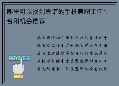 哪里可以找到靠谱的手机兼职工作平台和机会推荐