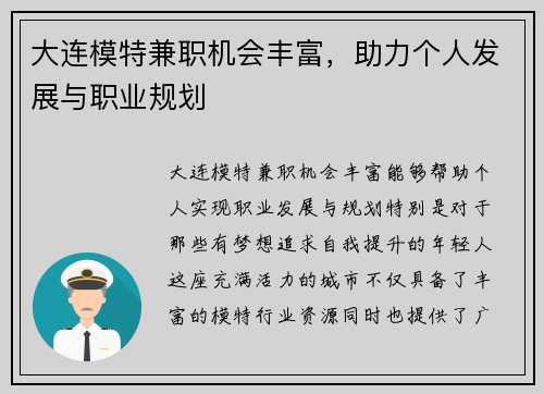 大连模特兼职机会丰富，助力个人发展与职业规划