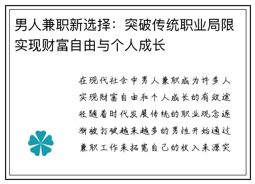 男人兼职新选择：突破传统职业局限实现财富自由与个人成长