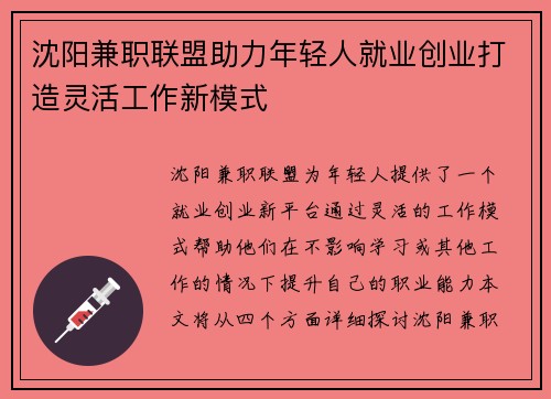 沈阳兼职联盟助力年轻人就业创业打造灵活工作新模式