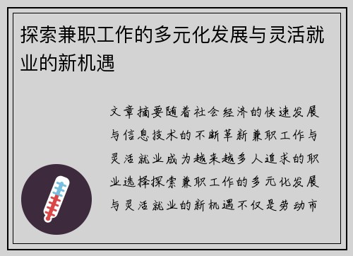 探索兼职工作的多元化发展与灵活就业的新机遇