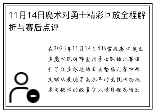 11月14日魔术对勇士精彩回放全程解析与赛后点评