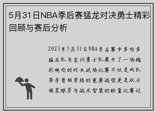 5月31日NBA季后赛猛龙对决勇士精彩回顾与赛后分析