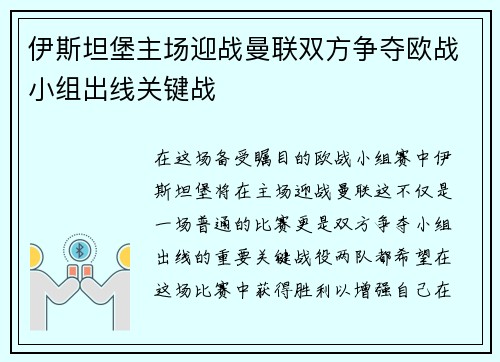 伊斯坦堡主场迎战曼联双方争夺欧战小组出线关键战