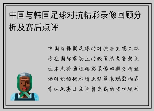 中国与韩国足球对抗精彩录像回顾分析及赛后点评
