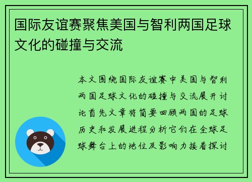 国际友谊赛聚焦美国与智利两国足球文化的碰撞与交流