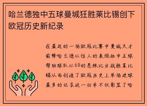 哈兰德独中五球曼城狂胜莱比锡创下欧冠历史新纪录