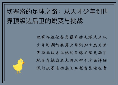 坎塞洛的足球之路：从天才少年到世界顶级边后卫的蜕变与挑战
