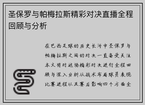 圣保罗与帕梅拉斯精彩对决直播全程回顾与分析