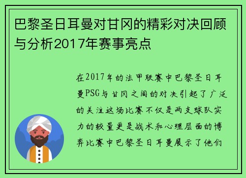 巴黎圣日耳曼对甘冈的精彩对决回顾与分析2017年赛事亮点