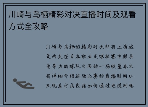 川崎与鸟栖精彩对决直播时间及观看方式全攻略