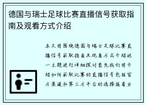 德国与瑞士足球比赛直播信号获取指南及观看方式介绍