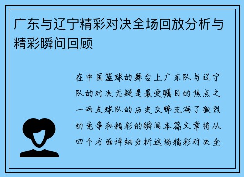 广东与辽宁精彩对决全场回放分析与精彩瞬间回顾