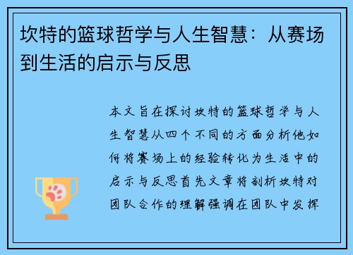 坎特的篮球哲学与人生智慧：从赛场到生活的启示与反思