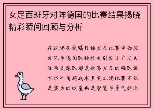 女足西班牙对阵德国的比赛结果揭晓精彩瞬间回顾与分析