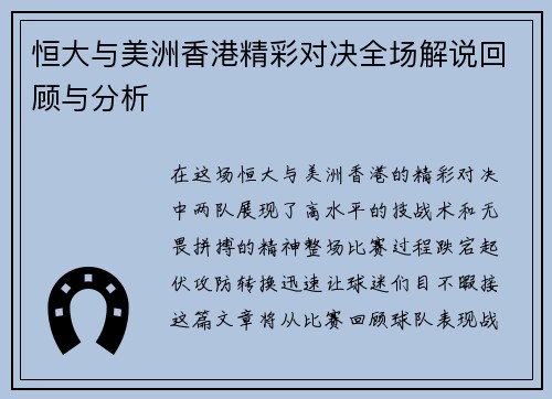 恒大与美洲香港精彩对决全场解说回顾与分析