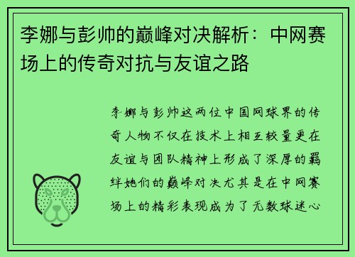 李娜与彭帅的巅峰对决解析：中网赛场上的传奇对抗与友谊之路