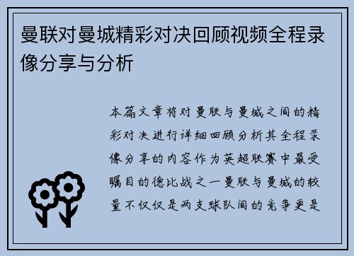 曼联对曼城精彩对决回顾视频全程录像分享与分析