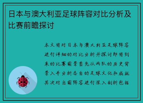 日本与澳大利亚足球阵容对比分析及比赛前瞻探讨