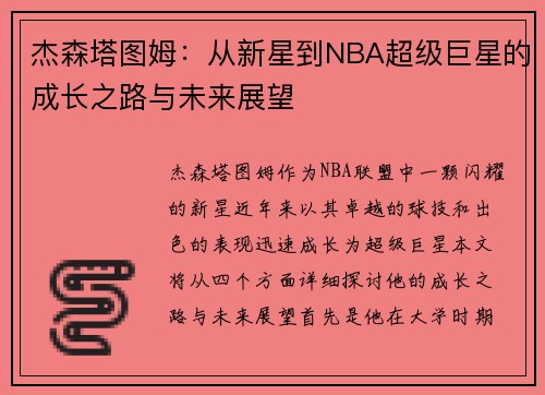 杰森塔图姆：从新星到NBA超级巨星的成长之路与未来展望