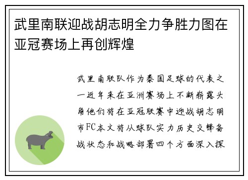 武里南联迎战胡志明全力争胜力图在亚冠赛场上再创辉煌