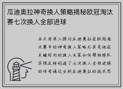 瓜迪奥拉神奇换人策略揭秘欧冠淘汰赛七次换人全部进球