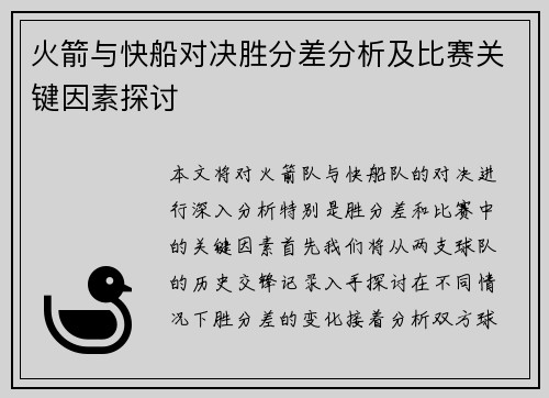 火箭与快船对决胜分差分析及比赛关键因素探讨