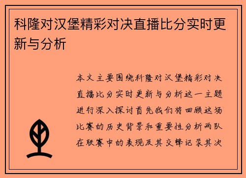 科隆对汉堡精彩对决直播比分实时更新与分析