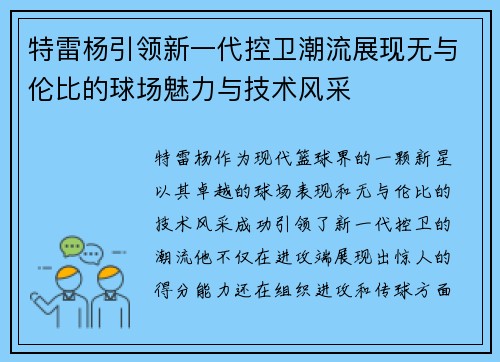 特雷杨引领新一代控卫潮流展现无与伦比的球场魅力与技术风采