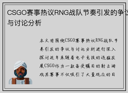 CSGO赛事热议RNG战队节奏引发的争议与讨论分析