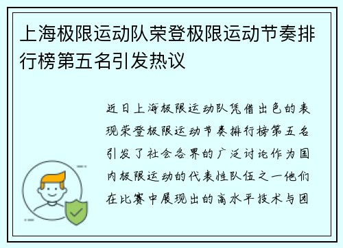 上海极限运动队荣登极限运动节奏排行榜第五名引发热议