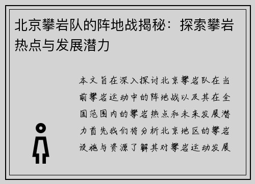 北京攀岩队的阵地战揭秘：探索攀岩热点与发展潜力
