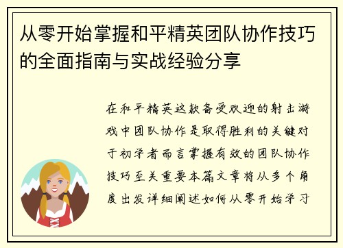 从零开始掌握和平精英团队协作技巧的全面指南与实战经验分享
