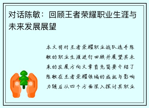 对话陈敏：回顾王者荣耀职业生涯与未来发展展望